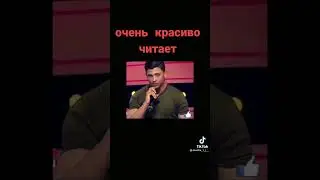 Очень красиво читает Каран