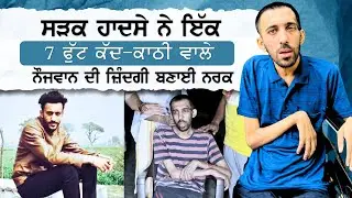ਸੜਕ ਹਾਦਸੇ ਨੇ ਇੱਕ 7 ਫੁੱਟ ਕੱਦ-ਕਾਠੀ ਵਾਲੇ ਨੌਜਵਾਨ ਦੀ ਜ਼ਿੰਦਗੀ ਬਣਾਈ ਨਰਕ ! ਪੁੱਤ ਦਾ ਹਾਲ ਦੇਖ ਬਜ਼ੁਰਗ ਮਾਂ ਵੀ ...