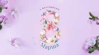 Поздравляем с 8 марта (2024г.)