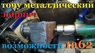 TURNING METAL BRICKS CAPABILITIES OF THE 1A62 LATHE