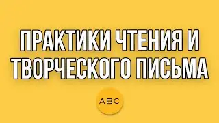 Электив «Практики чтения и творческого письма»