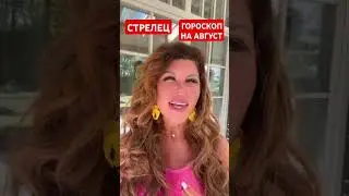 СТРЕЛЕЦ. Гороскоп на АВГУСТ