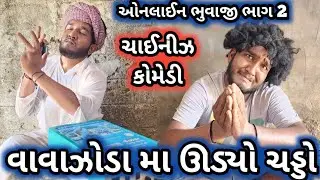 વાવાઝોડા મા ઊડ્યો ચાઈનીઝ નો ખાનદાની ચડ્ડો || ઓનલાઈન ભુવાજી ભાગ 2 || Gujju Love Guru