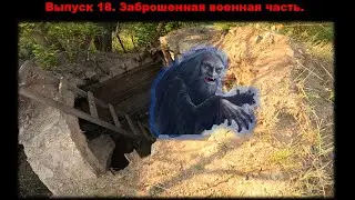 Выпуск 18. Заброшенная военная часть. #заброшка #мистика #путешествия #тайга #язычество #сталкер