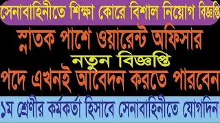ওয়ারেন্ট অফিসার হিসাবে সেনাবাহিনীতে নিয়োগ || Army Junior Commissioned Officer Circular 2020