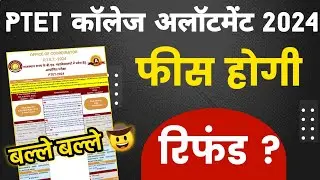 Ptet 2024🔥फीस होगी रिफंड।Ptet 3rd list 2024।Ptet 3rd list kab aayegi।ptet 3rd list cut off 2024