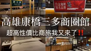 高雄康橋商旅三多商圈館，三多商圈站走路6分鐘，房價包早餐、點心吧、宵夜！