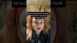 Почему беременной женщине нельзя быть крестной матерью?