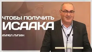 Как получить своё предназначение | Аурел Лупан | Проповедь