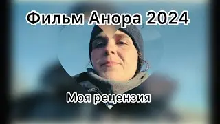 Сексуальный фильм Анора 2024 /рецензия /моё мнение/ подпишитесь пожалуйста везде
