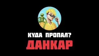 Куда пропал ДАНКАР