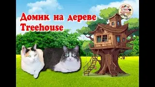 Домик на дереве. Tree house.