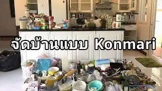 จัดบ้าน ให้บ้านไม่กลับมารกอีก คอนมาริ Konmari  Method The Life Changing Magic Of Tidying Up
