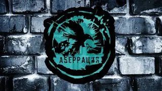 АБЕРРАЦИЯ