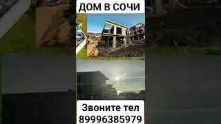 ДОМ В СОЧИ.ЗВОНИТЕ 89996385979