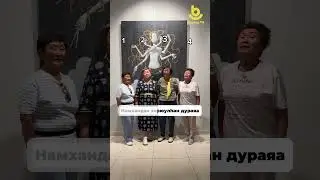 Хэнэй дуулажа байһые таагаад, һанамжанууд соо харюугаа бэшэгты