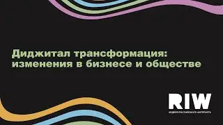 Диджитал трансформация: изменения в бизнесе и обществе RIW DIGITAL 2021⚡️