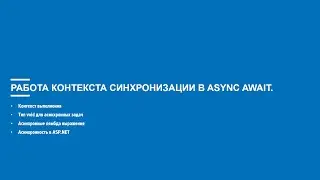 Асинхронное программирование на C# (Блок 6 часть 4)