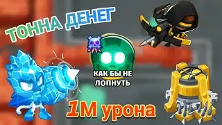 БТД6 BTD6 ЕЩЁ ОДИН КЕРПИЧ КАК БЫ НЕ ЛОПНУТЬ ЛЕГЧАЙШЕ!!!