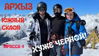 Архыз. Южный склон. Трасса 4 красная \ хуже черной!