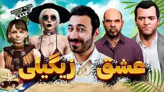 عشق ابدی… اما تو GTA! 🤯😂 | این یکی دیگه خیلی عجیب شد!