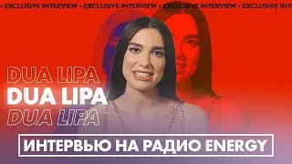 DUA LIPA - Эксклюзивное интервью на Радио ENERGY!