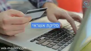 סליקת אשראי חנות וויקס   Wix Master 1