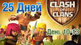 Clash Of Clans ДЕНЬ 10-13
