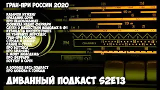 Диванный Подкаст S2E13 // про всё и про гран-при России