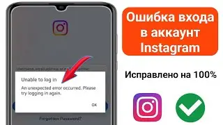 Невозможно войти. Возникла непредвиденная ошибка. Проблема в Instagram решена