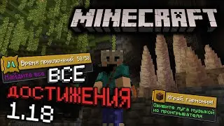 Выполняю НОВЫЕ ДОСТИЖЕНИЯ v1.18 в Майнкрафт | Серия #14 | Как получить все достижения | Выживание