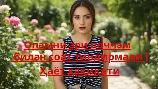 Опамни эри поччам билан соат тиндирмади | Ҳаёт ҳақиқати