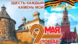 Здесь каждый камень мой. И я ни одного не отдам!