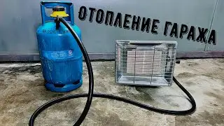 Отопление гаража инфракрасным газовым обогревателем / Nurgaz NG-310 / Газовый баллон 12 литров