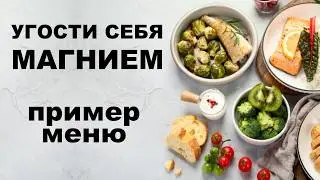 МАГНИЙ: Еда, что заменит добавки. Полное меню для суперздоровья
