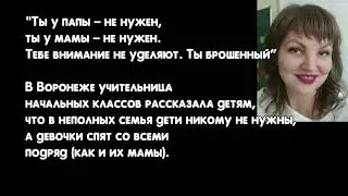 “Ты у папы — не нужен, ты у мамы — не нужен. Тебе внимание не уделяют. Ты брошенный”