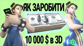 ЯК ЗАРОБЛЯТИ В 3Д 10000$