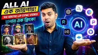এমন AI আগে দেখেননি 😱 সব ধরনের Lip Sync Video বানান এক ক্লিকে!