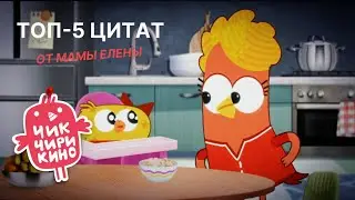 ТОП-5 цитат от мамы Елены | Мультсериал «Чик-Чирикино»