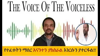 Ethiopia: የተፈቱትን ማሰር እናንተን ያከስራል እነርሱን ያተርፋል| በዲያቆን አባይነህ ካሴ  | ዘመድኩን በቀለ
