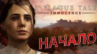ПРЕКРАСНОЕ И УЖАСНОЕ СРЕДНЕВЕКОВЬЕ [A Plague Tale: Innocence #1]
