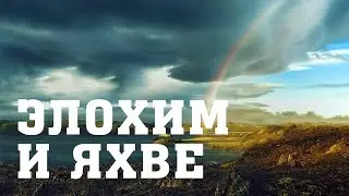 BS205 Rus 8. Сравнение имен Элохим и Яхве
