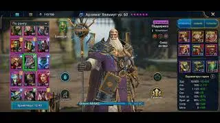 raid АРХИМАГ ХЕЛЬМУТ обзор ВЕЛИКИЙ МАГ