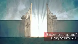 Входите во врата - Сокуренко В.Н. | 24 февраля 2024 Магадан