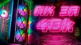 🔥 ЯДЕРНЫЙ ИГРОВОЙ ПК ЗА 40К / СБОРКА КОМПЬЮТЕРА ЗА 40000 РУБЛЕЙ 2021 / ТАЩИТ ВСЁ