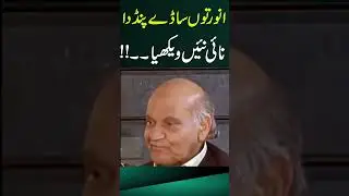 Anwar Masood and Munir Niazi Funny Incidents !