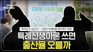 특례신생아론으로 출산율 올랐나요