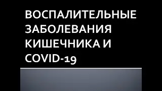 Воспалительные заболевания кишечника и COVID-19