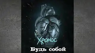 Хронос - Будь собой