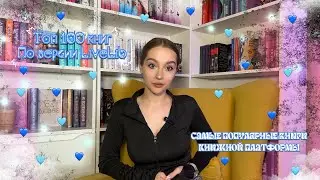 ТОП-100 КНИГ по версии LiveLib | популярные КНИГИ на самой БОЛЬШОЙ книжной платформе📚